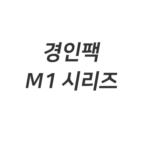 [경인팩] M1 시리즈일프로팩