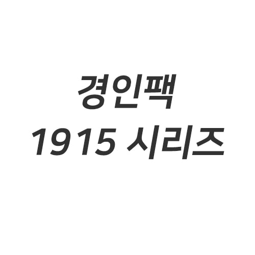 [경인팩] 1915 시리즈일프로팩