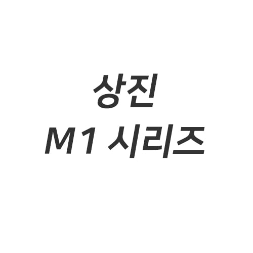 [상진] M1 시리즈일프로팩