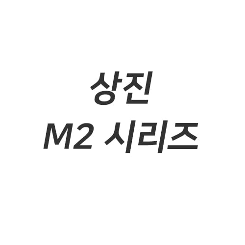 [상진] M2 시리즈일프로팩